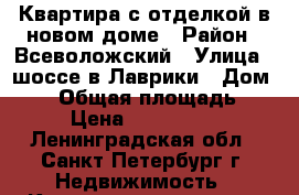 Квартира с отделкой в новом доме › Район ­ Всеволожский › Улица ­ шоссе в Лаврики › Дом ­ 87 › Общая площадь ­ 25 › Цена ­ 1 760 000 - Ленинградская обл., Санкт-Петербург г. Недвижимость » Квартиры продажа   